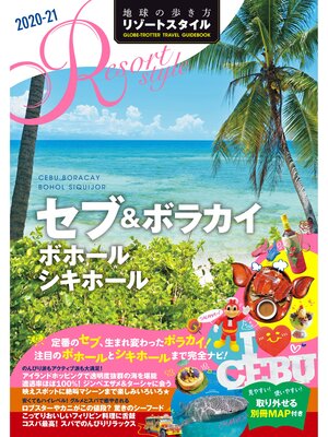 cover image of 地球の歩き方 リゾートスタイル R15 セブ＆ボラカイ ボホール シキホール 2020-2021